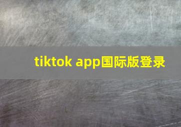 tiktok app国际版登录